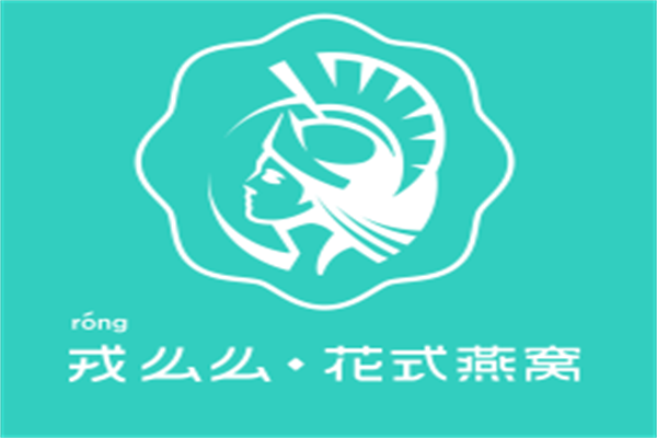 戎么么燕窝甜品