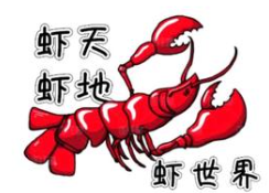 虾天虾地龙虾