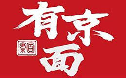 有京面•老北京炸酱面
