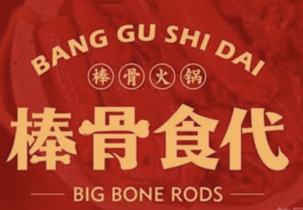棒骨食代自助棒骨火锅