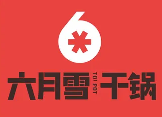 六月雪欢乐干锅