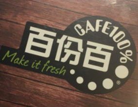 百份百餐厅