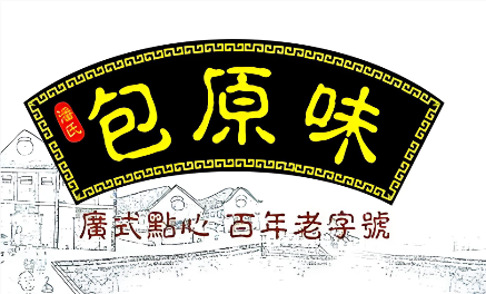 包原味