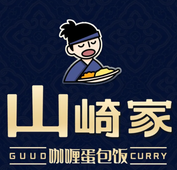 山崎家の咖喱蛋包饭