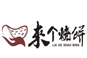 来个烧饼