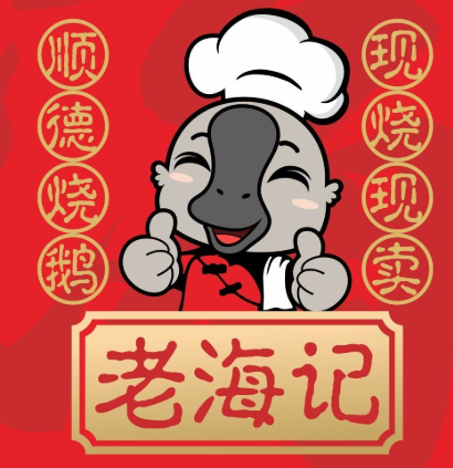 老海记顺德烧鹅