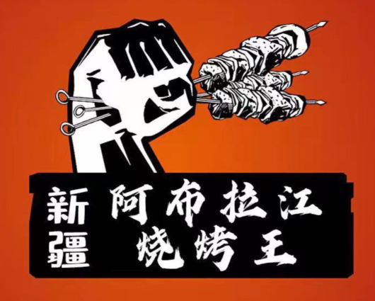 新疆阿布拉江烧烤王
