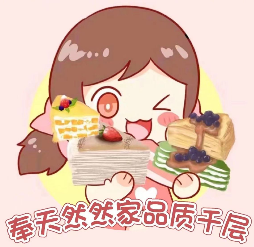 然然家品质千层