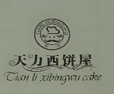 天力西饼屋