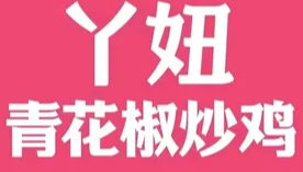 丫妞青花椒炒鸡