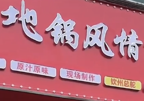 地锅风情地锅鸡