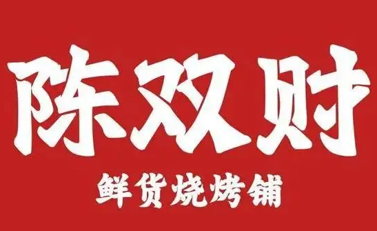 陈双财•鲜货烧烤铺