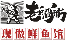 老船舫·现做鲜鱼馆