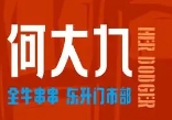 何大九全牛串串