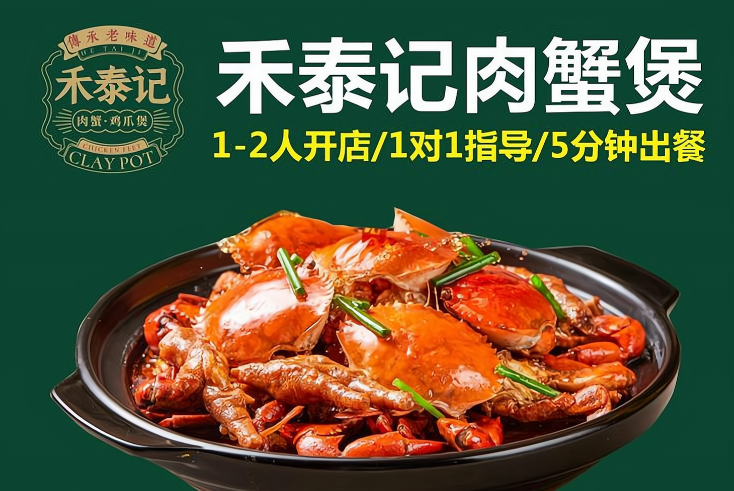 禾泰记肉蟹鸡爪煲