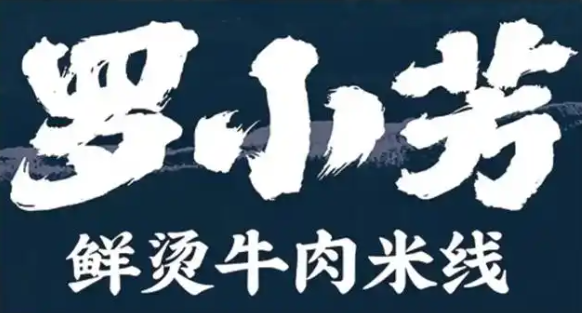 罗小芳鲜烫牛肉米线