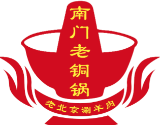 南门铜锅涮肉