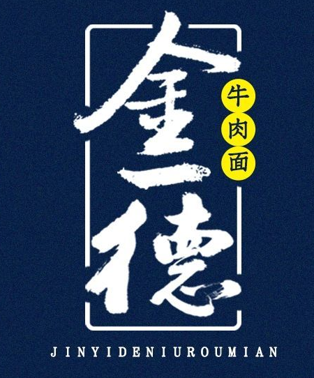 金一德牛肉面