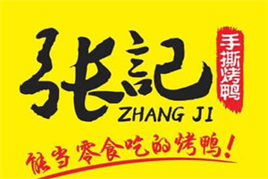 张记手撕烤鸭