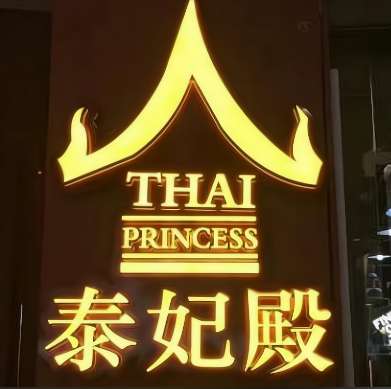 泰妃殿