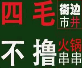 四毛不撸街边市井火锅串串