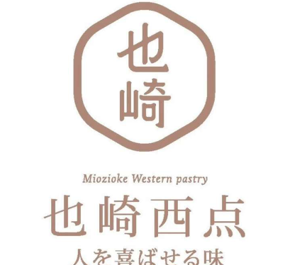 也崎日式西点
