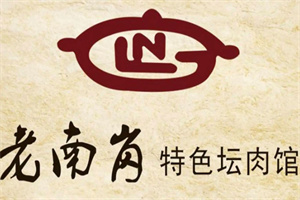 老南岗特色坛肉馆