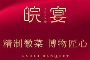 皖宴