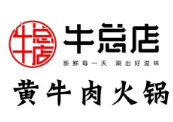 牛总店·贵州黄牛肉馆