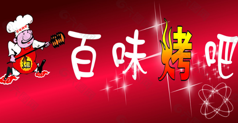 百味烤吧