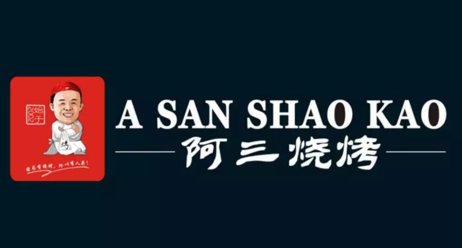 ASANSHAOKAO阿三烧烤