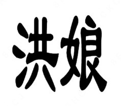 洪娘手抓小龙虾