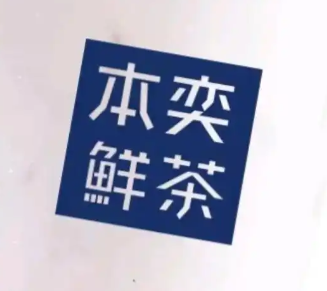 本奕鲜茶