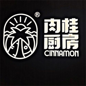 肉桂厨房CINNAMON