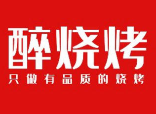 醉烧烤