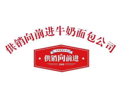 供销向前进牛奶面包