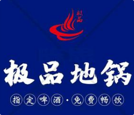 极品地锅