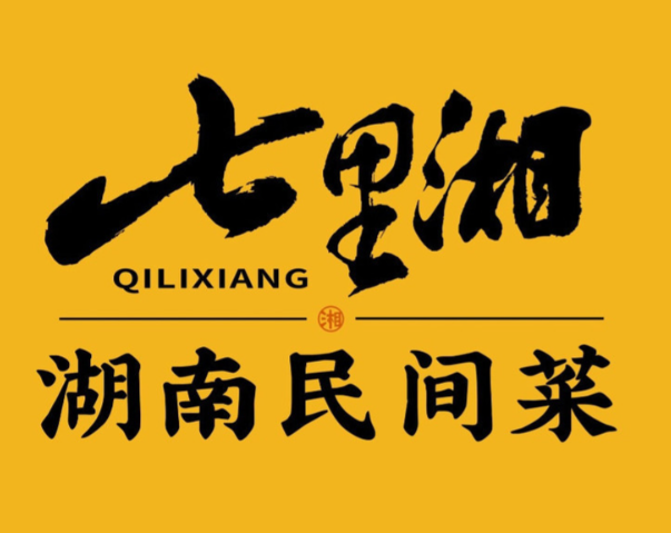 七里湘湘菜馆