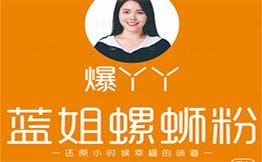 爆丫丫蓝姐螺蛳粉