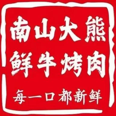 南山大熊·鲜牛烤肉