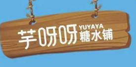 芋呀呀豆花糖水铺