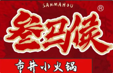 叁马侯·市井小火锅