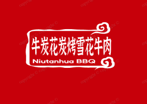 牛炭花炭烤雪花牛肉