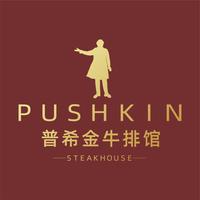普希金牛排馆