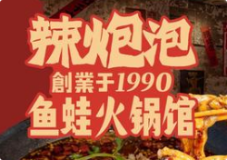 辣炮泡·鱼蛙火锅馆