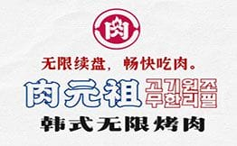肉元祖·韩式无限烤肉