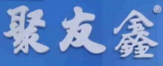 聚友鑫原汁炖牛肉