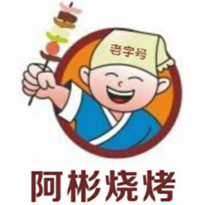 阿彬烧烤