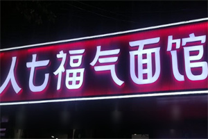 人七福气面馆