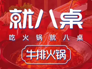 就八桌牛排火锅